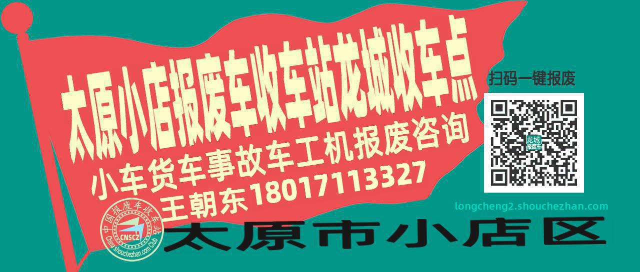太原小店报废车收车站龙城收车点